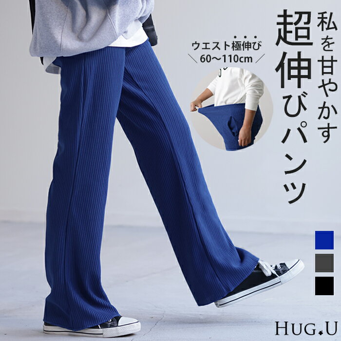 楽天HUG.U（ハグユー）お腹らく パンツ 無限ゴム！ サイズ調節可「ウエスト60～110cm 」 【あす楽】 マタニティ 産前 産後 パンツ フレア 体型カバー リブ レディース ボトムス リブパンツ 大きいサイズ 長ずぼん イージーパンツ ストレッチ ロング ゴム ブルー 黒 春 夏 HUG.U