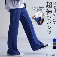 お腹らく パンツ 無限ゴム! サイズ調節可「ウエスト60~110cm 」 マタニティ 産前 産後 パンツ フレア 体型カバー リブ レディース ボトムス リブパンツ 大きいサイズ 長ずぼん イージーパンツ ストレッチ ロング ゴム ブルー 黒 春 夏 HUG.U