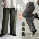 えっ…軽い。 裏起毛 ワイドパンツ パンツ 【即納】 レディース 微起毛 ワイド 大きいサイズ ボトムス ロング ストレート 疲れないパンツ ボトム 体型カバー...