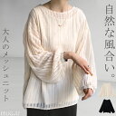 透かし編み ニット ナチュラル 【即納】 プルオーバー レディース セーター ちくちくしない シアー 重ね 体型カバー トップス ざっくり かぎ針 長袖 メッシ...