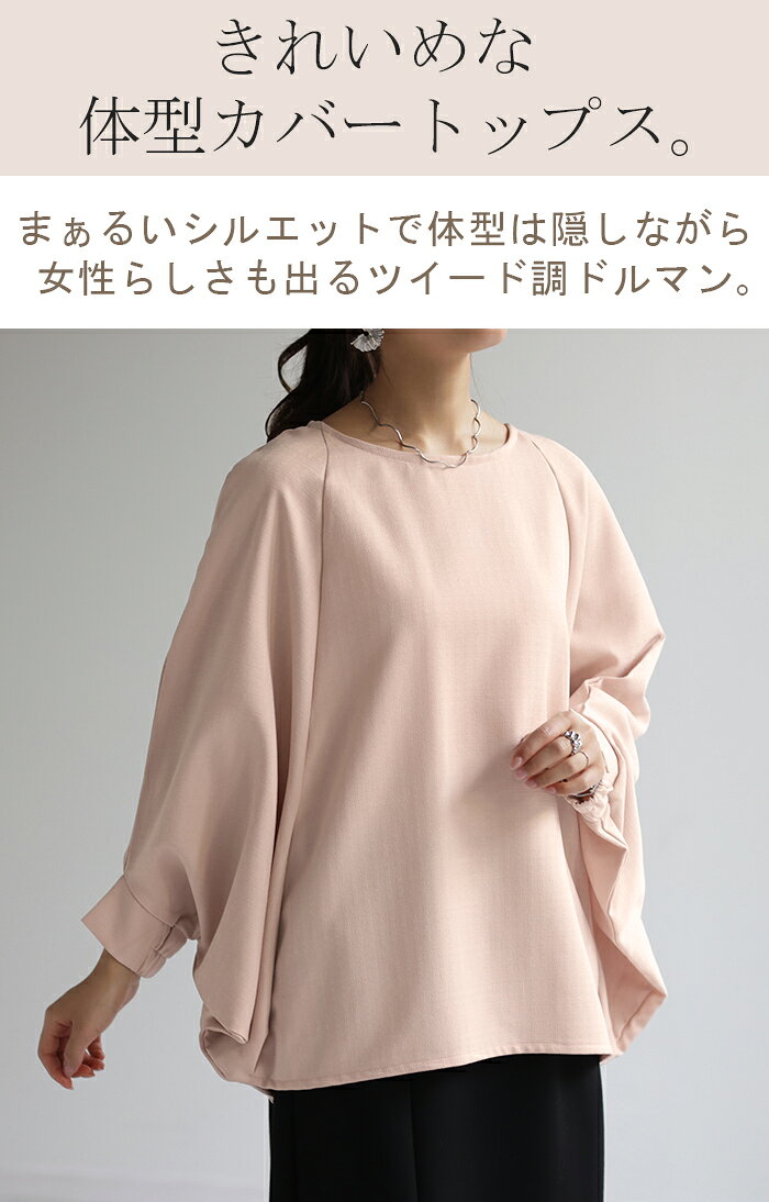 大決算セール セール トップス すっきり 体型カバー ツイード 調 ドルマン レディ...