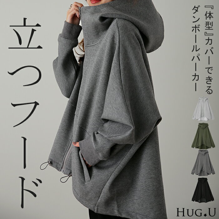 楽天HUG.U（ハグユー）他にはない。「 変形シルエット 」体型カバー パーカー 【あす楽】 アウター レディース ライトアウター トップス トレーナー スウェット スエット フーディー ビッグ ドルマン ドルマンスリーブ 小顔 変形 大きいサイズ ブラック グリーン 黒 春 夏 HUG.U