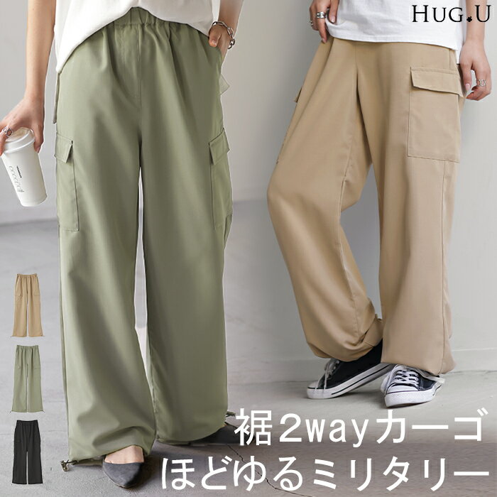 パンツ 裾2way カーゴパンツ レディース 【あす楽】 ワイドパンツ ワイド パラシュートパンツ カーゴ サーカスパンツ ゆったり ジョガーパンツ カーブパンツ ボトムス ミリタリー ドロスト ロング ズボン ボトム 体型カバー リップストップ カーキ 黒 春 冬 HUG.U