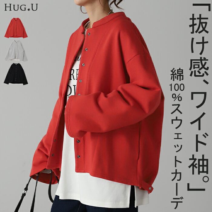 楽天HUG.U（ハグユー）ゆるっと カーデ 感覚。「 ワイド袖。」 スエット ■一部6月中旬入荷 カーディガン レディース トップス クルーネック 長袖 ライトアウター レイヤード 丸首 スナップボタン 羽織 チュニック お尻が隠れる ゆったり 大人 長め コクーン 体型カバー 黒 赤 春 夏 HUG.U