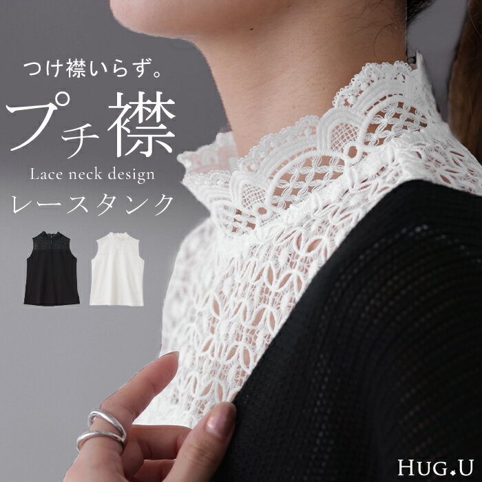 楽天HUG.U（ハグユー）チラ見せ。襟 タンク「ちょい足し レイヤード 」 タンク ■一部5月下旬入荷 トップス つけ襟 レース タンクトップ フリル 白 シアー お尻が隠れる スカラップ ロング ロングタンク レイヤードタンクトップ 体型カバー インナー 大きいサイズ レディース 春 夏 HUG.U