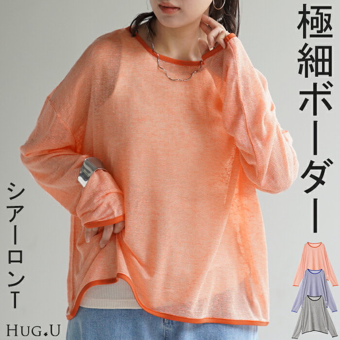 ロンT トップス レディース シアー ボーダー ボーダートップス シアートップス プルオーバー Tシャツ 体型カバー オーバーサイズ 長袖 二の腕カバー パイピング 丸首 薄手 透け レイヤード ロング Uネック ゆる 大きいサイズ 黒 メッシュ 春 夏 HUG.Uのサムネイル