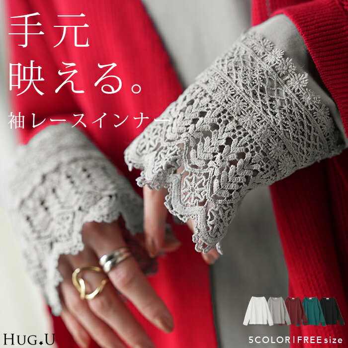 楽天HUG.U（ハグユー）数センチが大事「 袖チラ 」 レース 袖 レースインナー トップス レイヤード レディース レース レイヤードトップス ロンT 長袖 Tシャツ カットソー インナー 無地 透け Uネック 肌着 重ね着 きれいめ 大きいサイズ ゆったり 薄手 黒 春 夏 HUG.U