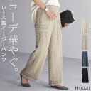 パンツ レース ニット ニットパンツ 【あす楽】 レディース ワイド ワイドパンツ フレア フレアパンツ レギパン ロング ストレート カーゴ 花柄 ストレッチ ボトム 脚長 美脚 太め ボトムス ずぼん イージー ズボン ゴム シアー 黒 白 きれいめ おしゃれ 春 夏 HUG.U