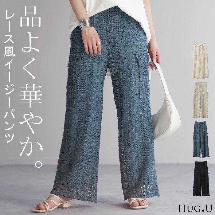 SALE パンツ レース ニット ニットパンツ 【あす楽】 レディース ワイド ワイドパンツ フレア フレアパンツ レギパン ロング ストレート カーゴ 花柄 ストレッチ ボトム 脚長 美脚 太め ボトムス ずぼん イージー ズボン ゴム シアー 黒 白 きれいめ おしゃれ 春 夏 HUG.U