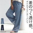 パンツ シアー デニム 風 【即納】 レディース ボトムス 体型カバー 涼しい ワイド ウエストゴム ロング ワイドパンツ ズボン ゆったり ジーパン ジーンズ...