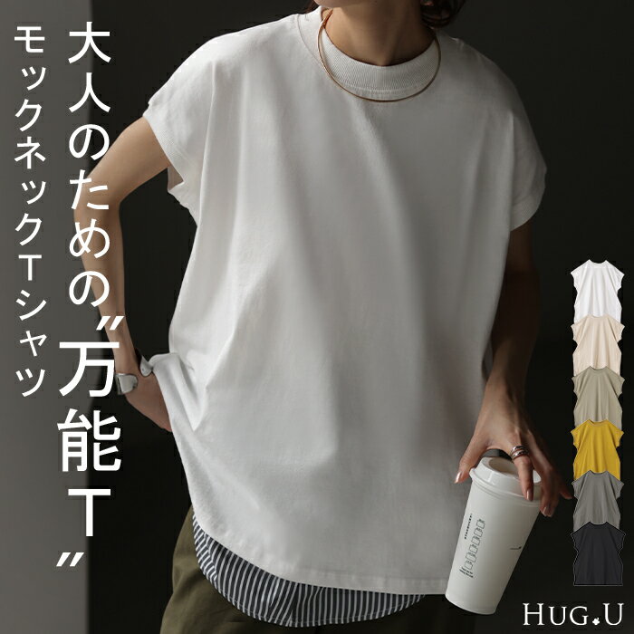 Tシャツ 半袖 モックネック トップス ■一部6月上旬入荷 レディース カットソー フレンチ フレンチスリーブ ティーシャツ ロング ボックスT 綿 レイヤード ゆったり 二の腕カバー 着痩せ 大きいサイズ 体型カバー 無地 シンプル 黒 ブラック 白 春 夏 HUG.U