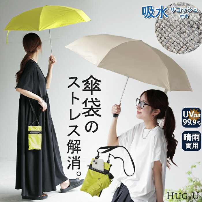 折りたたみ傘 晴雨兼用 UVカット 吸水 ■6月上旬入荷 サコッシュ レディース 収納ケース 付き 雨傘 軽量 カーボン 防水 遮光率99.9％ UV遮へい率99.9％ 遮蔽 ミニバッグ ポケット 肩掛け バッグ 肩紐調節可能 マイクロファイバー 折り畳み 日傘 傘 かさ 黄色 白 春 夏 HUG.U