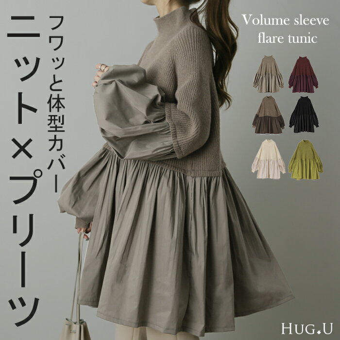 360度大人可愛い。ぽわん袖 ニット × プリーツ ドッキング トップス プルオーバー タートルニット レディース セーター チュニック ブラウス 長袖 ボリュームスリーブ タートル 大きいサイズ 体型カバー お尻が隠れる きれいめ 黒 秋 冬 HUG.U