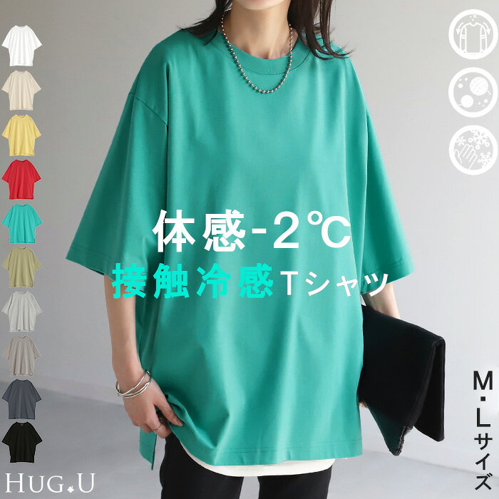【1000円offクーポン有】 Tシャツ 接触冷感 ロング 体感-2℃ レディース お手入れ簡単 冷感 トップス 二の腕カバー カットソー チュニック ゆったり レイヤード 大きいサイズ 白T Uネック お尻が隠れる 綿 混 半袖 涼しい 機能性 無地 真冬 無地 白 赤 秋 冬 HUG.U