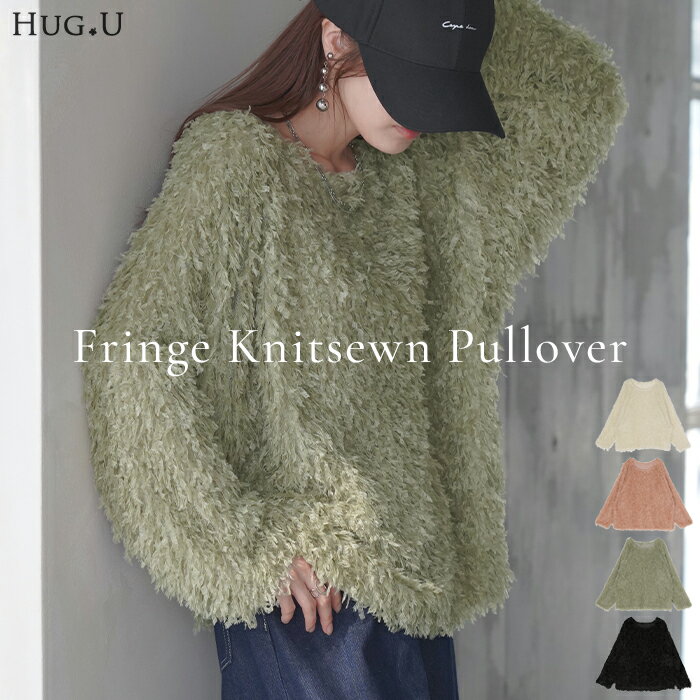 ニット シャギー レディース フリンジ セーター トップス シャギーニット フリンジニット ローケージ ローケージニット プルオーバー モヘア フェザー ラウンドネック 長袖 体型カバー ゆったり 長い 無地 ぽわん袖 大きいサイズ 黒 白 秋 冬 HUG.U