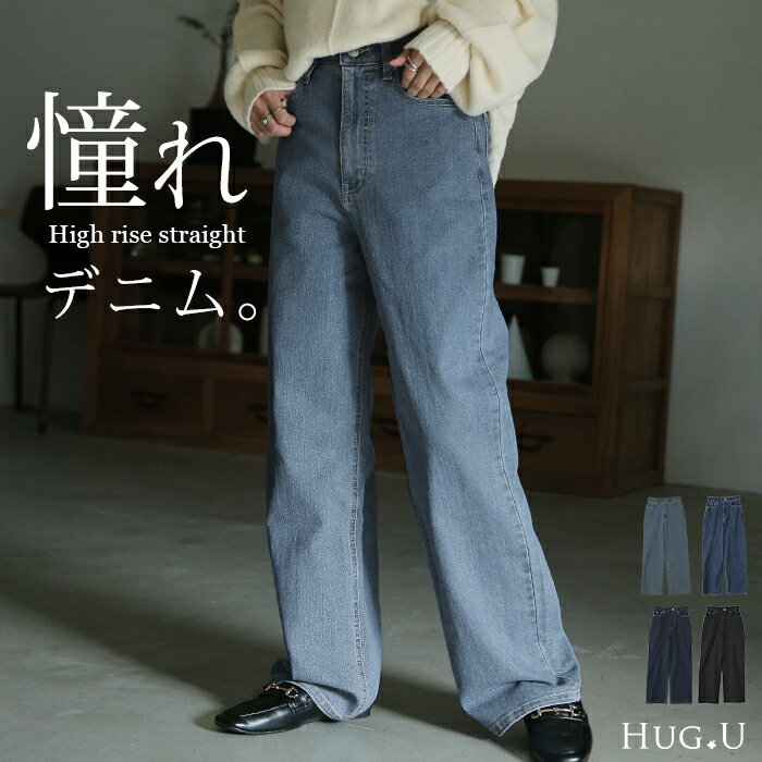 AYAさんご紹介品＊ 「新 感 覚」 ハイライズ ■一部10月中旬入荷デニム パンツ デニムパンツ レディース ワイドパンツ ワイド 大きいサイズ ジーンズ ジーパン 体型カバー ボトムス ストレート ズボン ゆったり ハイウエスト 伸びる ゴム ストレッチ 美脚 秋 冬 HUG.U