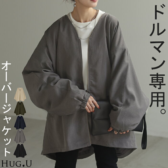 ジャケット ロング ドルマン レディース ■一部12月下旬入荷 アウター トップス オーバー お尻が隠れる ジャンパー コート 無地 長袖 Vネック ライトアウター コクーン ノーカラー 羽織 チュニック 大きいサイズ 体型カバー 黒 グレー 冬 秋 HUG.U