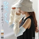 アームカバー 冷感 レディース ロング 袖カバー 【即納】 ひんやり クール 接触冷感 大きいサイズ レイヤード 重ね 長い ゴム ストレッチ 涼しい 腕カバー...