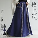 スカート デニム 風 ライン ツイード ボトムス ボトム ロングスカート ストレッチ ハイウエスト フレア Aライン マキシ丈 無地 裏地付き ウエストゴム リ...