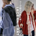 帽子 「 トレンド感。」 レース ニット帽 【即納】 レディース ニット ビーニー ワッチ ニットハット ハット レースニット ボンネット 透かし編み 紐付き ニットキャップ レース編みハット ゆったり おしゃれ ぼうし 女性 大人 黒 白 秋 夏 秋夏 HUG.U
