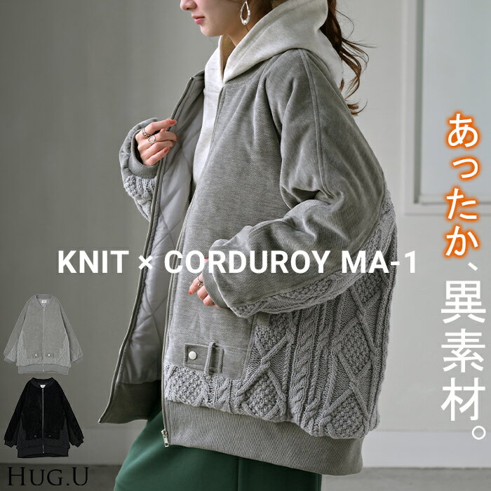 ブルゾン ニット コーデュロイ 中綿 レディース アウター MA-1 コート ジャケット ロング ロングアウター 異素材 ドッキング お尻が隠れる リブ 長袖 ...