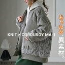 ブルゾン ニット コーデュロイ 中綿 【即納】 レディース アウター MA-1 コート ジャケット ロング ロングアウター 異素材 ドッキング お尻が隠れる リブ 長袖 コクーン ドルマン 防寒 あったか 体型カバー 大きいサイズ 体型カバー グレー 黒 春 夏 HUG.U