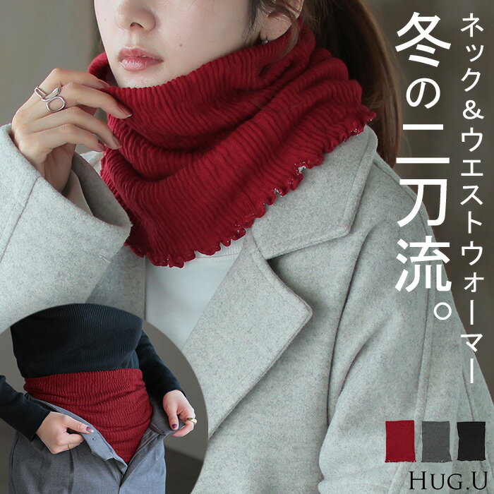ネックウォーマー 腹巻き 2way 手洗い可 レディース メロウ リブ マフラー 薄手 軽量 ウール 混 シルク 混 無地 ストレッチ ロング タートルネック 防寒 あったか 温活 保温 耐久性 通勤 通学 きれいめ ゆったり カジュアル 黒 グレー 秋 冬 HUG.U