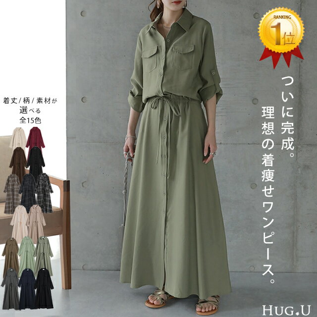 ワンピース 「理想の着痩せ」まくり袖で二の腕カバー ロングワンピース シャツ ■一部2月上旬入荷 ブラウス ワンピ シャツワンピ ロング マキシ マキシワンピース レディース 長袖 羽織 大きいサイズ 黒 ベージュ きれいめ 春 冬 HUG.U