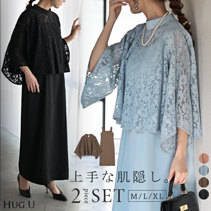 ワンピース + ボレロ 『 2点セット』 結婚式 お呼ばれ 袖あり オケージョン ロングワンピース ロング 体型カバー レディース ワンピ 長い パーティー レース フォーマル ドレス パーティードレス 二次会 大きいサイズ 黒 秋 冬 HUG.U