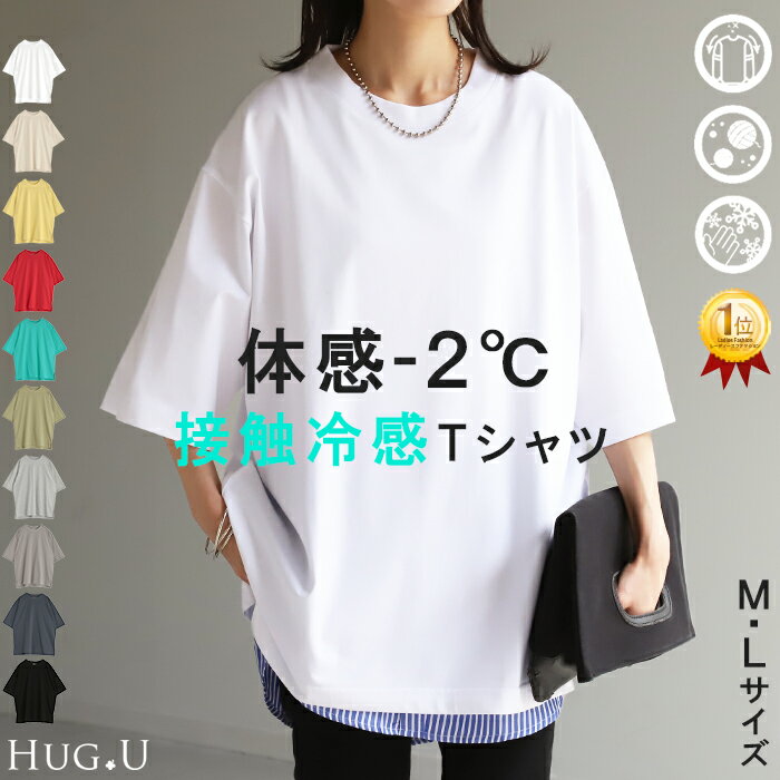【1,000円OFFクーポン有】 Tシャツ 接触冷感 ロング 体感-2℃ レディース お手入れ簡単 冷感 トップス 二の腕カバー カットソー チュニック ゆったり レイヤード 大きいサイズ 白T Uネック お尻が隠れる 綿 混 半袖 涼しい 機能性 無地 真夏 白 赤 春 夏 HUG.U（楽天・HUG.U（ハグユー））