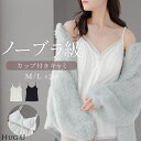 ブラトップ キャミソール カップ付き インナー トップス キャミ レディース 肩紐 調節可能 無地 ロング ルームウェア パジャマ ノンワイヤー 長い 重ね 付け裾 レース 裾 ゆったり 体型カバー ストレッチ きれいめ 大きいサイズ 黒 白 秋 冬 HUG.U