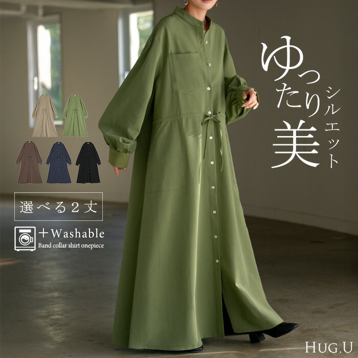 2025AW新作 ワンピース シャツ ウォッシャブル レディース ワンピ 選べる 2丈 イージーケア シワになりにくい ロング スタンドカラー 無地 ロングワン...