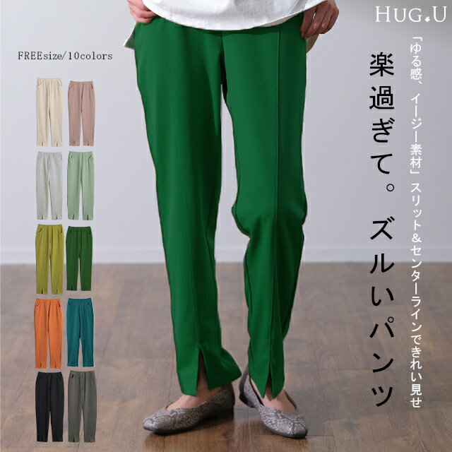 「楽すぎて、ズルい。」 スリット きれいめ ゆったり ゆる 【即納】 イージーパンツ ストレートパンツ ウエストゴム ゴム ロング ストレッチ ワイド 黒 緑 大きいサイズ 春 夏 HUG.U センタープレス グリーン カラーパンツ