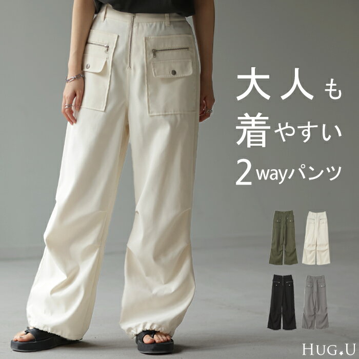 SALE 高 デ ザ イ ン 性「 パラシュート パンツ 」 裾2way 【即納】ボトムス ジョガー ワイド ワイドパンツ ロング ゴム カーゴパンツ サーカスパンツ タックパンツ ジョガーパンツ カーブパンツ カーゴ ズボン 体型カバー 2way 大きいサイズ ブラック 秋 冬 HUG.U