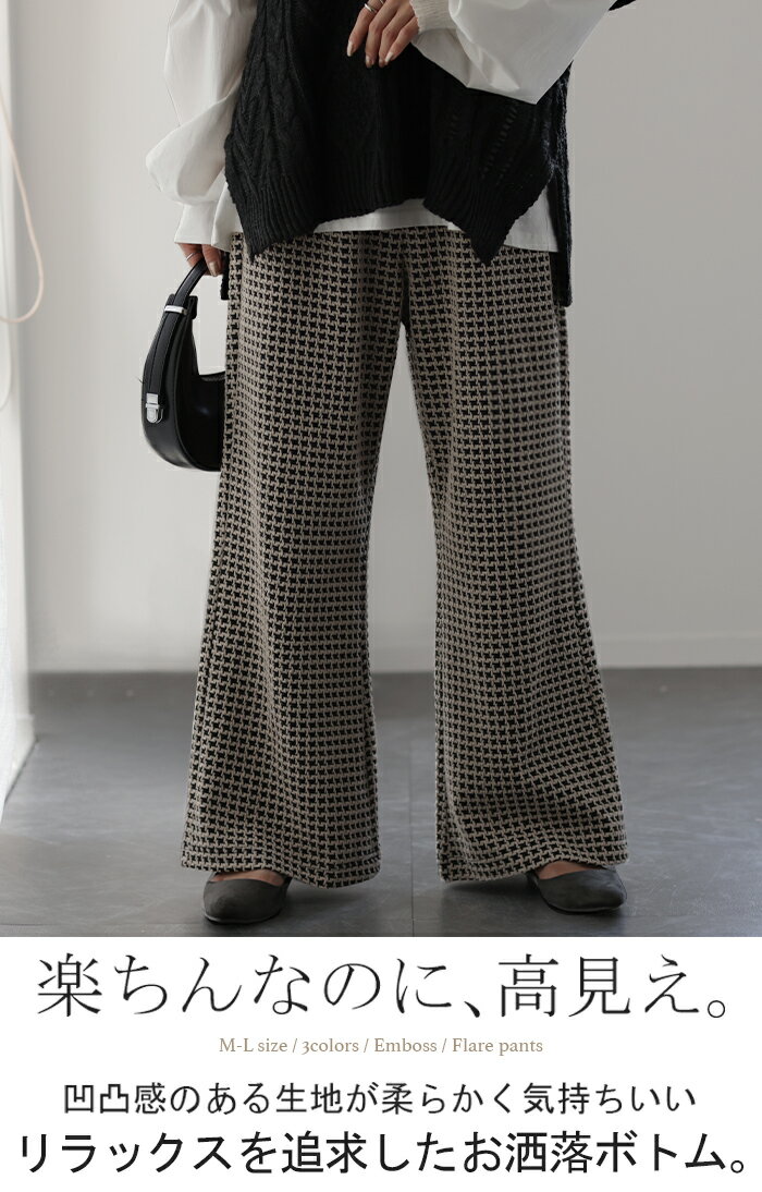特別楽なのに。お洒落見え 「 チェック 柄 」 フレア パンツ レディース フレアパンツ レギパン ロング ストレッチ ボトム ニット ニットパンツ ワイド ワイドパンツ 脚長 美脚 ボトムス ずぼん ズボン 秋 冬 ゴム ベージュ 千鳥格子 黒 きれいめ HUG.U