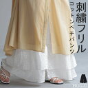 ペチパンツ 綿100% 刺繍 フリル 【即納】 レディース レイヤード ペチコート レース ワイド パンツ 無地 コットン 花柄 ズボン フレア ペチ 裾パンツ...