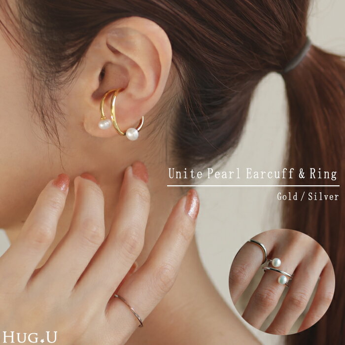 パール イヤーカフ 「 リングにもなる 」 ピアス 風 アクセサリー ノンホール シルバー ゴールド イヤカフ シルバーアクセサリー カーブ ウェーブ アクセ パール リング 指輪 レディース 大ぶり 変形 フリーサイズ おしゃれ 大きめ 大人 秋 冬 HUG.Uのサムネイル