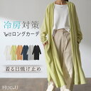 SALE スラっと縦長『 UVカット 』カーデ カーディガン 【即納】 ロングカーディガン レディース 紫外線対策 ロングカーデ アウトドア ロング 長袖 ライトアウター ナチュラル スラブ 羽織 透け シアー サマーニット きれいめ 体型カバー 大きいサイズ 春 夏 HUG.U