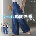 デニム パンツ 冷感 【即納】 ワイドパンツ ワイド デニムパンツ 選べる シルエット 吸水 速乾 メッシュ レディース ジーンズ ジーパン 体型カバー ボトムス ボトム ストレート ズボン ゆったり ストレッチ 美脚 大きいサイズ 青 ネイビー 春 夏 HUG.U
