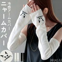 アームカバー 冷感 猫 レディース ■一部8月下旬入荷 ロング 袖カバー ひんやり クール 接触冷感 大きいサイズ 長い ゴム ストレッチ 涼しい 腕カバー 無...