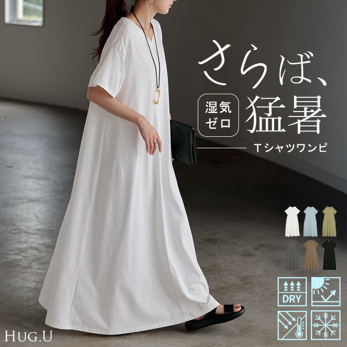 Rakuten - 【アウトレット】ワンピース Tシャツ 接触冷感 UVカット 選べる2丈 ロング ワンピ レディース 吸水 速乾 遮熱性 ロングワンピース カットソー Aライン マキシ シワになりにくい ワンピ ロングワンピ 半袖 体型カバー 綿 混 大きいサイズ無地 黒 白 春 夏 HUG.U