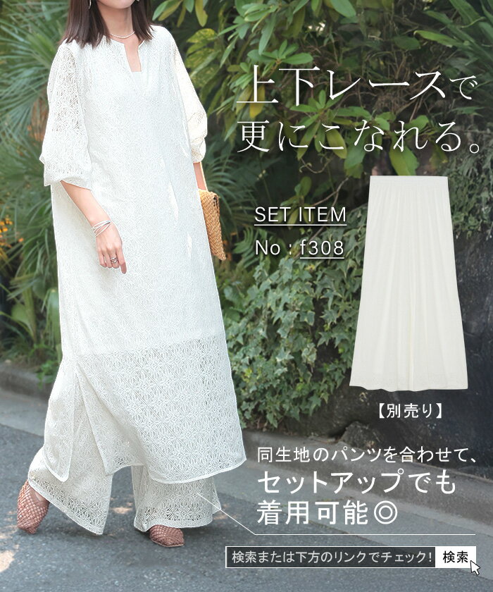 ワンピース 総 レース ロング 長袖 ワンピ 花柄 ダイヤ 透かし編み 透け レディース キーネック 別売り セットアップ 可能 ロングワンピース 裏地 長袖 マキシ マキシワンピース ワンピ ロングワンピ 体型カバー 大きいサイズ無地 黒 白 春 夏 HUG.U