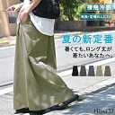 スカート ロング 接触冷感 Aライン 【即納】 レディース ロングスカート ボトムス ボトム フレア フレアスカート マキシ マキシスカート ウエストゴム 毛玉...