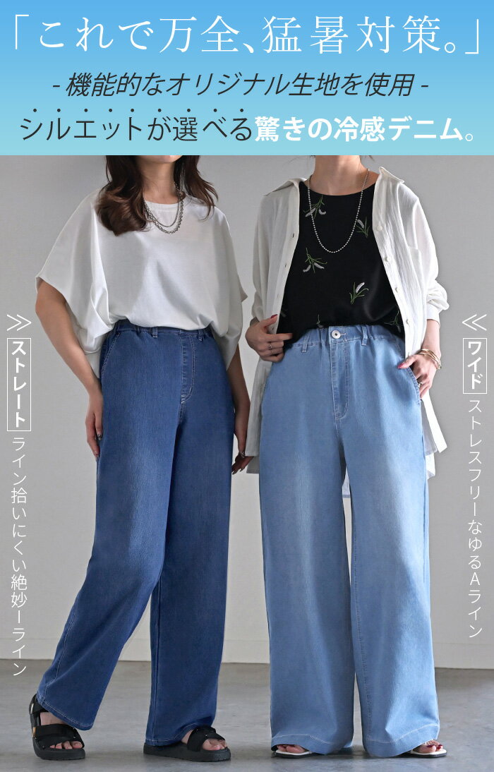 デニム パンツ 冷感 ワイドパンツ ワイド デニムパンツ 選べる シルエット 吸水 速乾 メッシュ レディース ジーンズ ジーパン 体型カバー ボトムス ボトム ストレート ズボン ゆったり ストレッチ 美脚 大きいサイズ 青 ネイビー 春 夏 HUG.U
