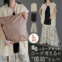 !3,000円OFF! 福袋 コーデセット 3点セット レディース トップス ボトムス タンクトップ ベスト スカート 人気 セット 花柄 ボタニカル柄 チュニック レイヤード ジレ 体型カバー ロング カジュアル 大きいサイズ 白 黒 ベージュ 春 夏 HUG.U
