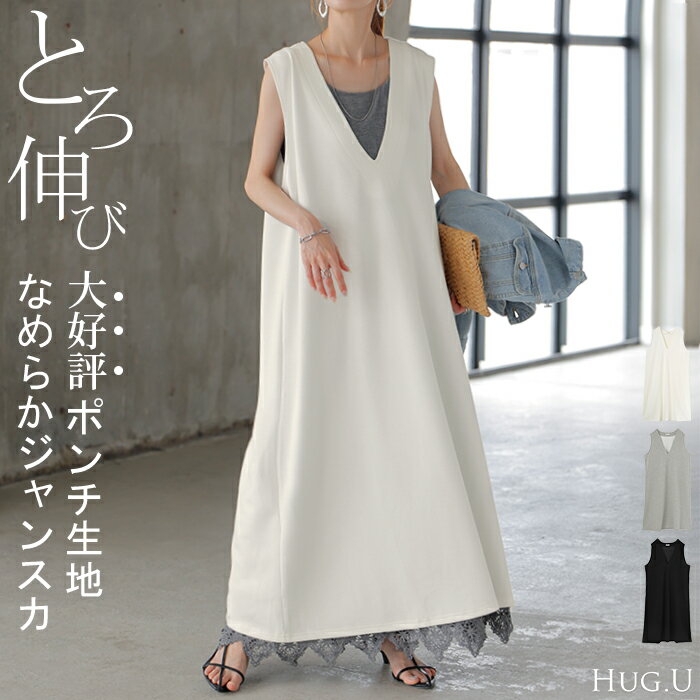 ワンピース 超伸び 深V サロペット 【即納】 ポンチ ワンピ レディース ロング ロングワンピース 半袖 マキシ Vネック ノースリーブ レイヤード ジャンパースカート ストレッチ 半袖 無地 フレア ゆったり 大きいサイズ 体型カバー きれいめ 黒 白 春 夏 HUG.Uのサムネイル