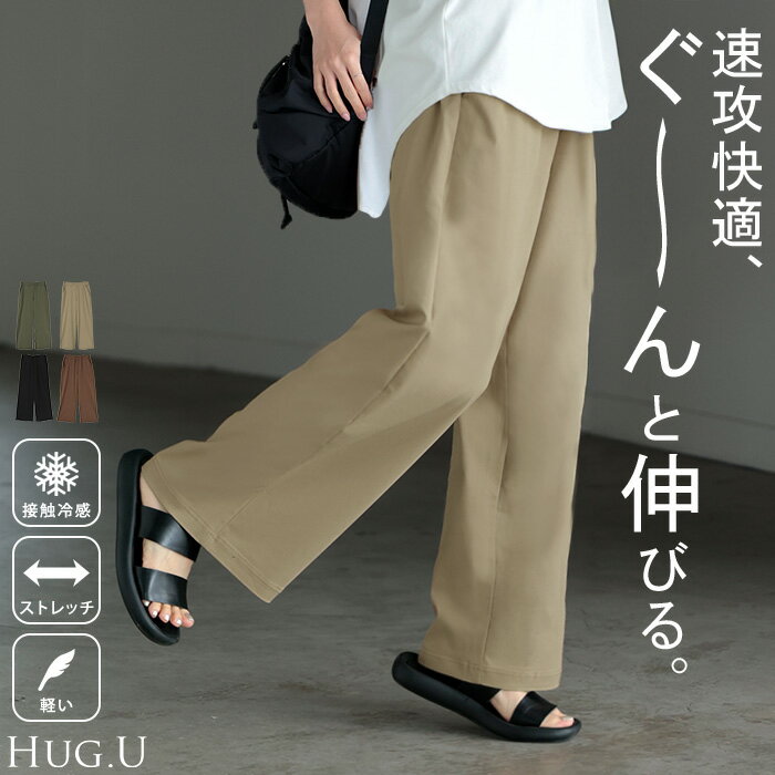 パンツ ワイド 接触冷感 【即納】 レディース ワイドパンツ ロング ロングパンツ 軽量 体型カバー ボトムス ボトム ストレート ズボン ゆったり ハイウエスト ウエストゴム ストレッチ 涼しい 美脚 大きいサイズ カジュアル ベージュ ブラウン 春 夏 HUG.Uのサムネイル