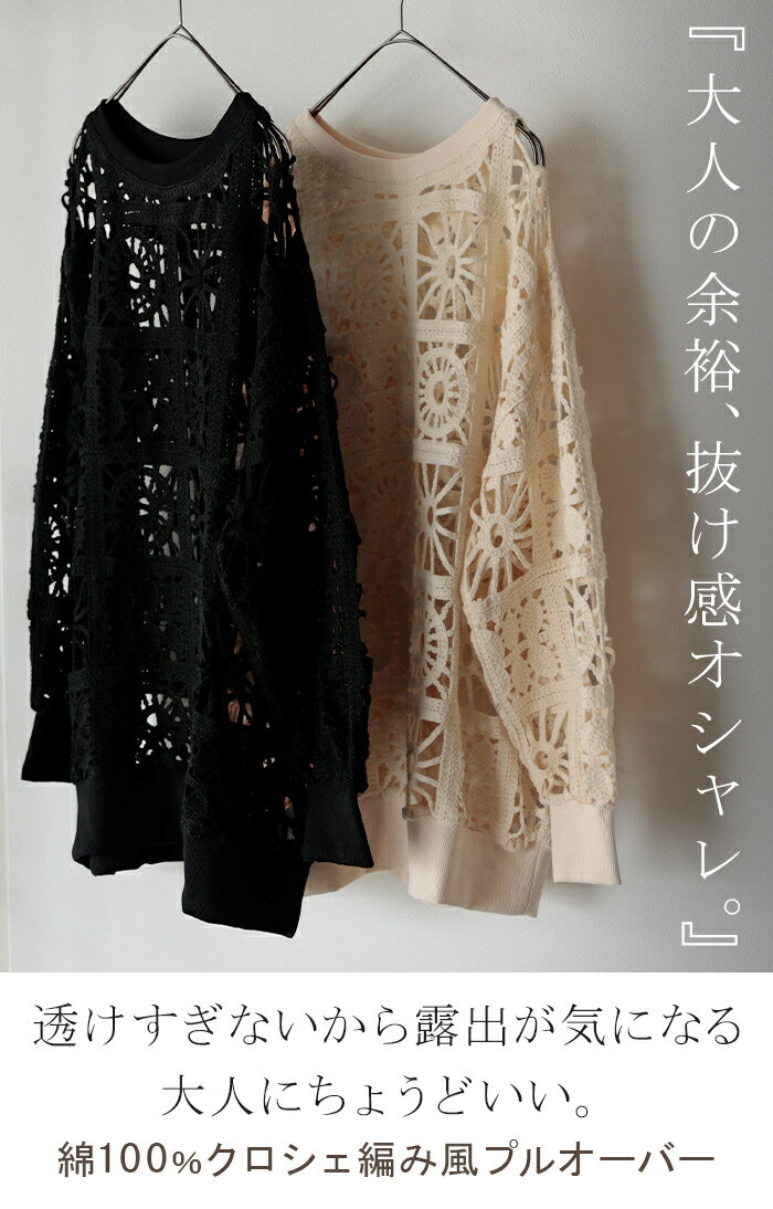 ニット 透かし編み レディース トップス オーバー メッシュ クロシェ編み かぎ編み プルオーバー ロング 長袖 長い レイヤード 厚手 シアー チュニック ゆったり 大きいサイズ 花柄 体型カバー お尻が隠れる ナチュラル 黒 アイボリー 春 夏 HUG.U 2