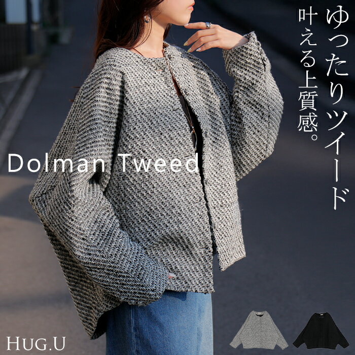 2025AW新作 ジャケット ノーカラー ツイード ドルマン ワイド レディース ロング コートドルマンアウター 長袖 羽織 襟無し ライトアウター ツイード生地 オーバーサイズ 大きいサイズ 重ね着 体型カバー 二の腕カバー きれいめ 黒 白 秋 冬 HUG.U
