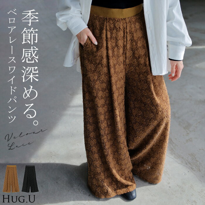 2025AW新作 パンツ ワイド ベロア レース ”選べる2丈” 【即納】 ワイドパンツ レディース ロング ロングパンツ 透け ボトムス ボトム ズボン ウエストゴム 裏地付き 体型カバー ゆったり ストレッチ 美脚 高身長 大きいサイズ 黒 ブラウン 秋 夏 HUG.Uのサムネイル